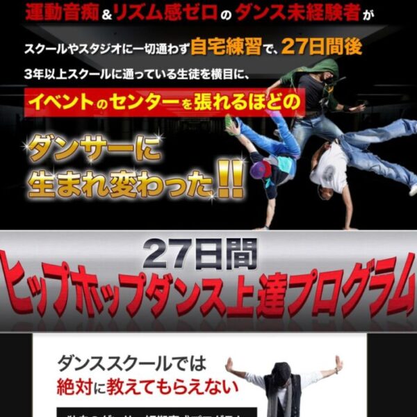 ヒップホップダンス初心者独学【27日間ヒップホップダンス上達 